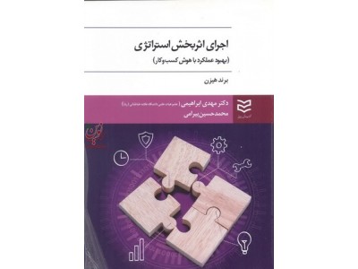 اجرای اثربخش استراتژی برند هیزن ترجمه مهدی ابراهیمی انتشارات ادیبان روز